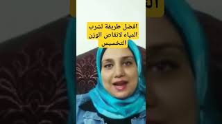 افضل طريقة لشرب المياه لانقاص الوزن التخسيس