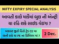 NIFTY EXPIRY SPECIAL CHART ANALYSIS FOR TOMORROW || 2 DEC 2025