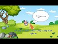 Contes En Français La Vache Et Le Chien البقرة والكلب قصص لتعلم اللغة الفرنسية 