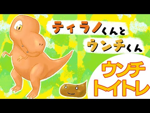 【トイトレ絵本】「ティラノくんとウンチくん」読み聞かせ