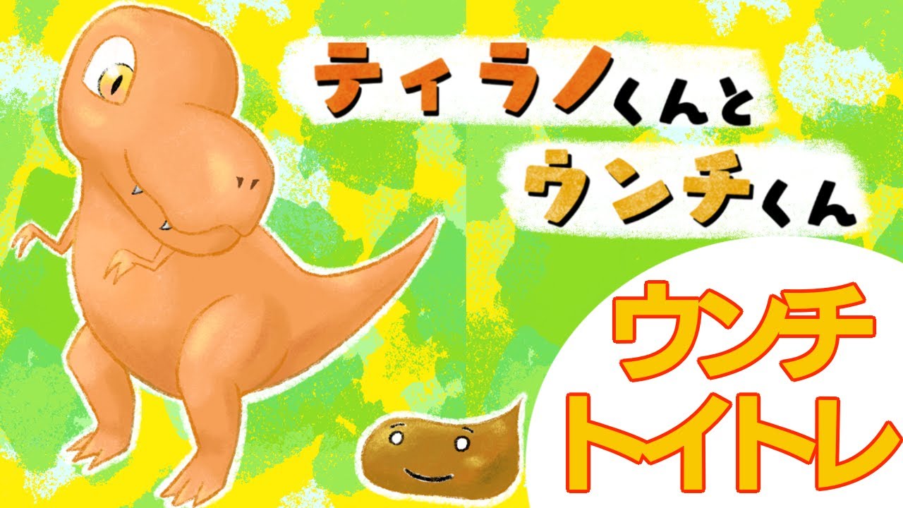 【トイトレ絵本】「ティラノくんとウンチくん」読み聞かせ YouTube