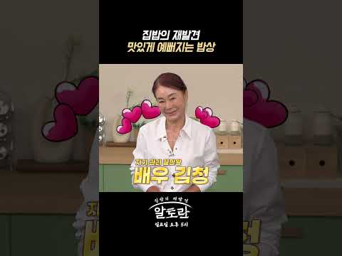 맛있게 예뻐지는 밥상 | 집밥의 재발견 알토란