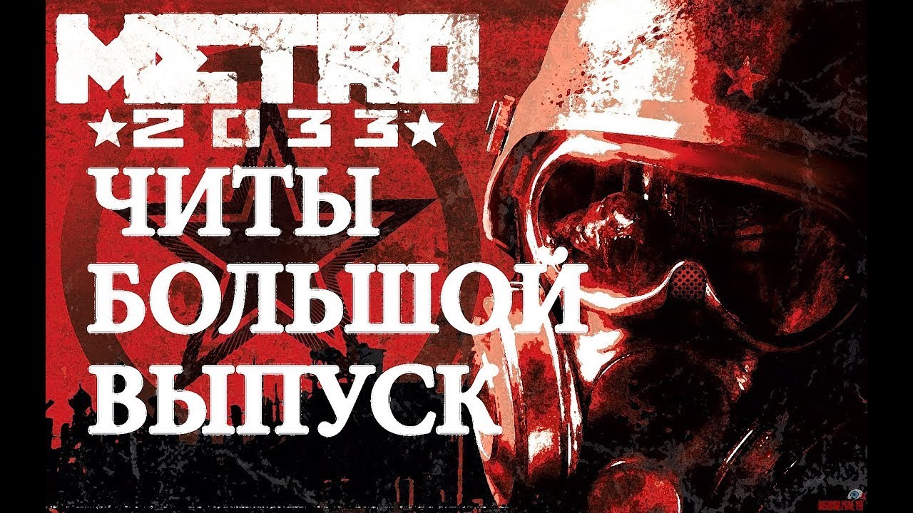Metro 2033 коды. метро 2033 кнопки управления. Metro 2033 читы коды. метро читы. системные требования метро 2033 redux.