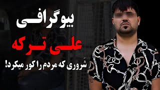 علی ترکه،شروری که مردم را کور میکرد! #بیوگرافی