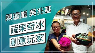 草地狀元-蔬果奇冰創意玩家(20170828播出)careermaster
