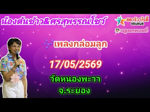 Nong Tonkhao sings a lullaby 🎙 at Wat Nong Phawa, Bang But Subdistrict, Ban Khai District, Rayong...