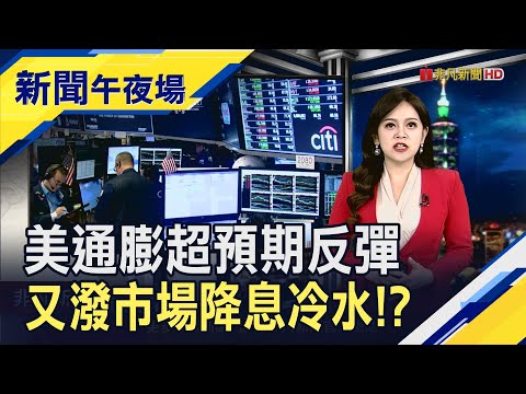 美去年12月CPI年增3.4%超預期反彈...聯準會3月降息恐落空!? 重磅美企財報周五起接力登場!富國銀示警股市波動｜主播 賴家瑩｜【新聞午夜場】20240111｜非凡財經新聞