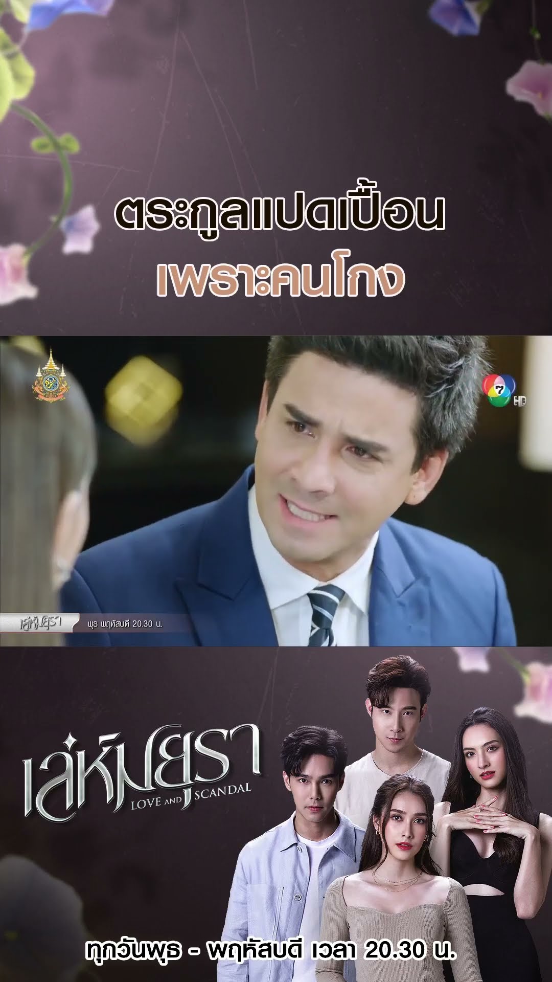 ตระกูลแปดเปื้อนเพราะคนโกง #เล่ห์มยุรา #บูมกิตตน์ก้อง #ฮาน่าลีวิส #เมฆจุติ #แอนน่ากลึคส์ #Ch7HD