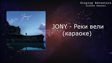 JONY - Реки вели | караоке (минусовка)