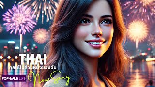 Popnable - Thai คณเปนสวนหนงของฉน Thai Music Thai Song เพลงไทย 2024