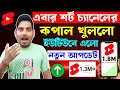 🥳শর্ট চ্যানেলে 😱যাদের Yt Studio তে 👉 এই Update 👀 চলে এসেছে তাদের চ্যানেলে Views & Subscriber বাড়বে