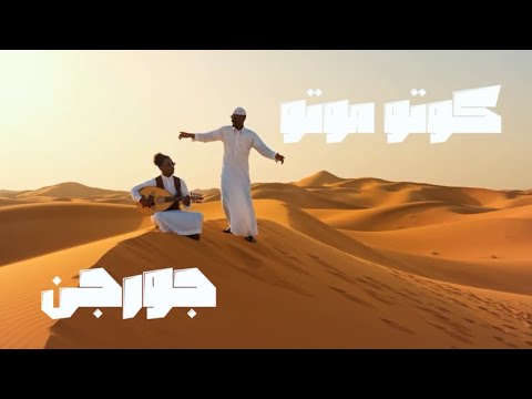 كوتو موتو - جورجن ( كليب )