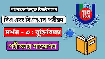 বাউবি দর্শন ৩ পরীক্ষা | চতুর্থ সেমিস্টার সাজেশন | BOU BA BSS Philosophy 3 Suggestion