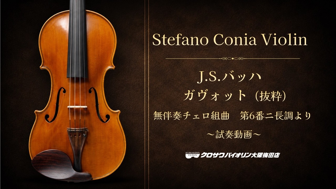 Stefano Conia Violin (1979年製)試奏動画 - YouTube