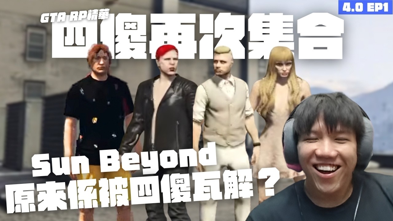 [JFFLIVE打機精華] 四傻再次集合 被委派新任務？｜Sun Beyond 已被四傻瓦解 | GTA RP 4.0精華 EP1 @JFFLiveChannel @JFFTHK