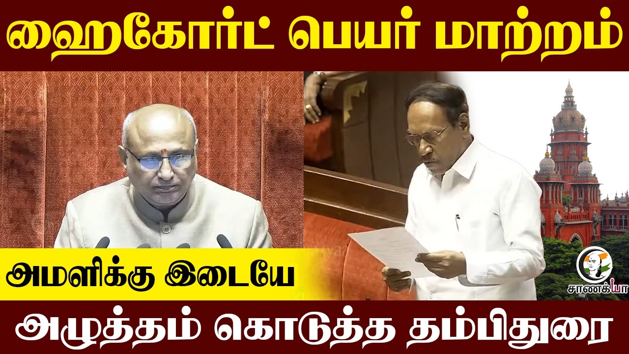 ⁣Highcourt பெயர் மாற்றம்; அமளிக்கு இடையே...அழுத்தம் கொடுத்தThambidurai | Parliament 2026 | ADMK