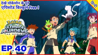 Project Mew : Pokemon Ultimate Journeys एपिसोड 40 | Last Journeys | Hindi