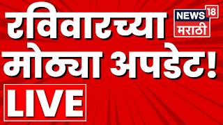 Sunday Marathi News Live | 17 MAY | Maharashtra Politics | NCP Crisis | Manoj Jarange