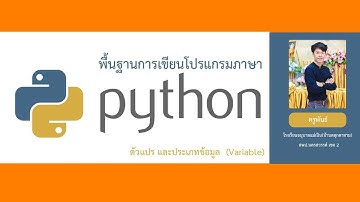 Path 3 Variable and Data type  ภาษา Python ตอนที่ 3 ตัวแปรและประเภทของข้อมูล