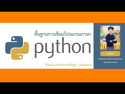 Path 3 Variable and Data type  ภาษา Python ตอนที่ 3 ตัวแปรและประเภทของข้อมูล