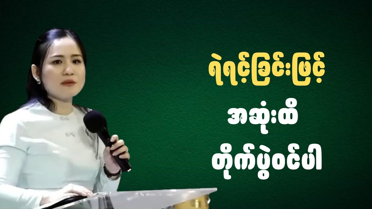 ရဲရင့်ခြင်းဖြင့်အဆုံးထိ တိုက်ပွဲဝင်ပါ | Ps-Susanna Min 