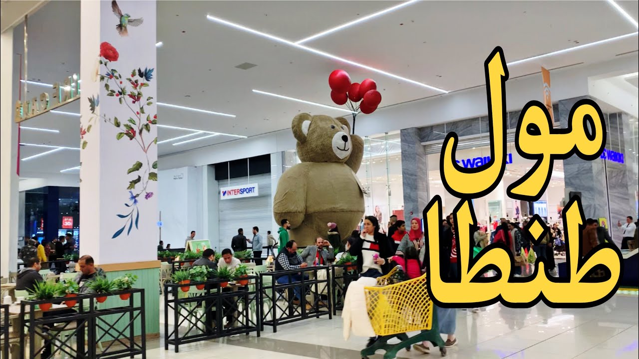 جولة داخل مول طنطا أكبر مولات محافظة الغربية_مصر