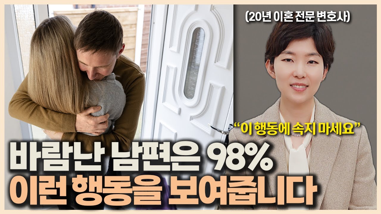 바람난 남편들은 98% 이런 행동을 보여줍니다.