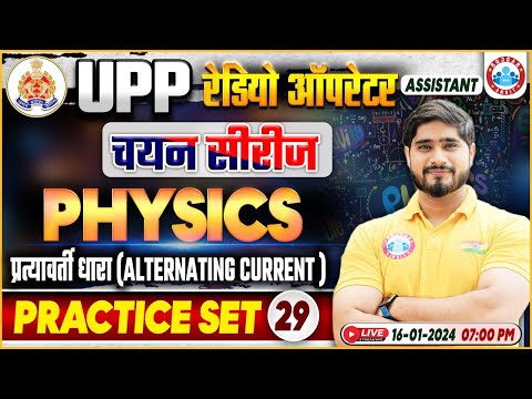 UPP Radio Operator Physics, Alternating Current, UPP Physics Practice Set 29, UPP RO Physics