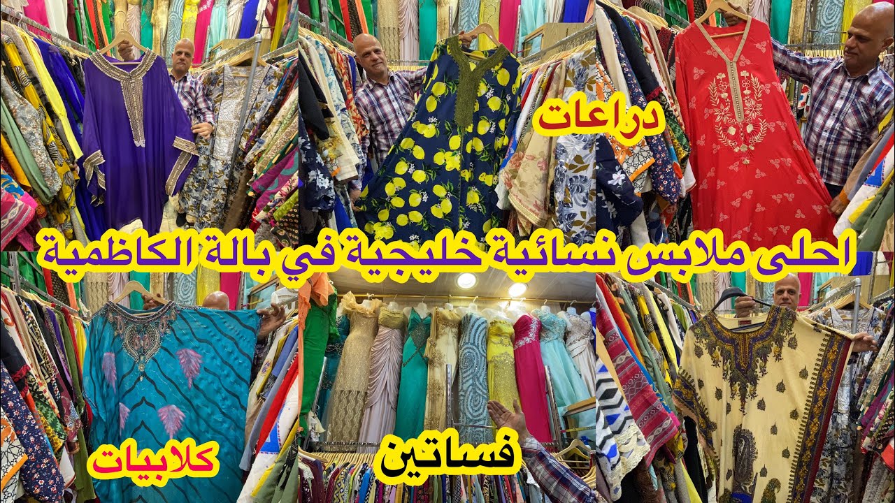 كلابيات_دراعات_فساتين اقوى ملابس نسائية خليجية في بالة الكاظمية (صفاء ابو احمد)