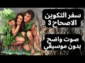 سفر التكوين الاصحاح ٣ صوت واضح بدون موسيقي 