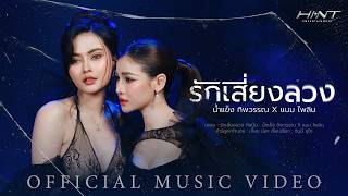 รักเสี่ยงลวง - น้ำแข็ง ทิพวรรณ X แบม ไพลิน【OFFICIAL MV】