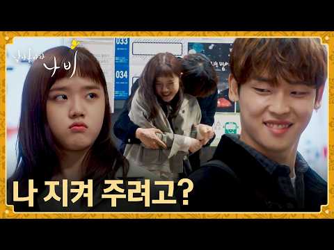 Park Jung-woo is sooo cute as Kim Hyang-gi tries to protect her boyfriend💗 | Fly Up, Butterfly Ep...