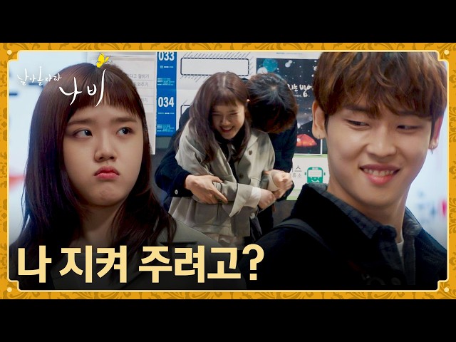 남자친구 지켜주려는 김향기가 너~무 귀여운 박정우???? | 날아올라라 나비 8회 | JTBC 261011 방송