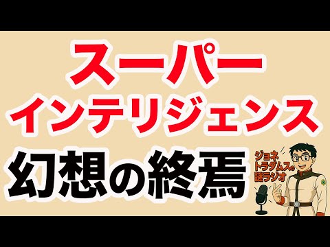 【ジョネトラダムスの謎ラジオ】 「スーパーインテリジェンス」幻想の終焉 超速!上念司チャンネル ニュースの裏虎