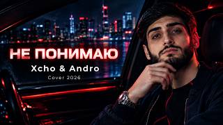 Xcho, Andro - Не Понимаю (Почему Твои Глаза Не Забываю) 🔥 Caucasian Deep House Remix 2026 🔥