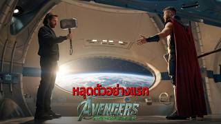 สปอยล์ตัวอย่างแรก Doctor Doom, X-Men, Fantastic 4 และ Easter Eggs สำคัญ Avengers: Doomsday