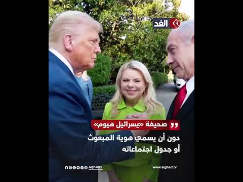 صحيفة يسرائيل هيوم ترمب يرهن وقف الحرب في غزة بالتطبيع بين إسرائيل وسوريا