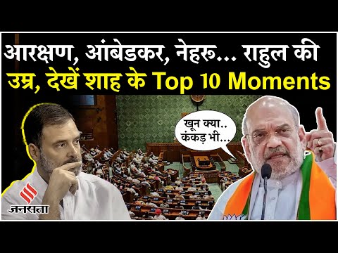 Amit Shah Speech: Rajya Sabha में किन किन मुद्दों पर बरसे अमित शाह? Top 10 Moments