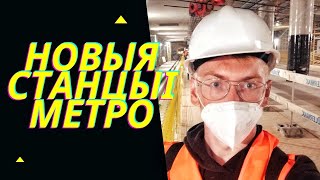 ПАТРАПІЎ НА БУДОЎЛЮ МЕТРО! • ПОПАЛ НА СТРОЙКУ МЕТРО! • DOSTAŁEM DO BUDOWY METRA!