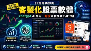 【2026最新版】客製化股票軟體開發｜ChatGPT AI 應用 × 蝦皮分潤推廣工具全攻略  #AI應用 #蝦皮分潤