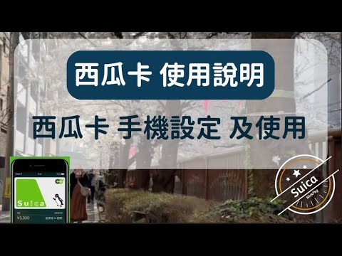 日本交通卡 西瓜卡 使用介紹,手機西瓜卡 一分鐘快速設定,及使用小技巧。更新 VISA 卡可以加值了。