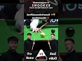 ช็อตสุดท้ายที่เปลี่ยนแปลงทุกอย่าง | ชิงชนะเลิศ 2026 #snooker #ball #billiards #billiard #8ballpool
