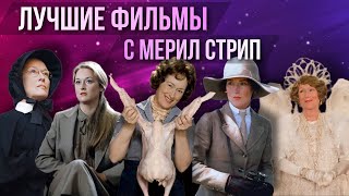 ЛУЧШИЕ ФИЛЬМЫ С МЕРИЛ СТРИП // Movieland