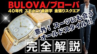 詳細動画】ブローバ スモールセコンド Cal.10BC 10KRGP/SS スクエア 