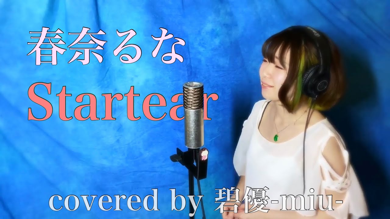 Sao 春奈るな Startear Full Cover By 碧優 Miu ソードアート オンライン2期ファントムバレット編ed Youtube