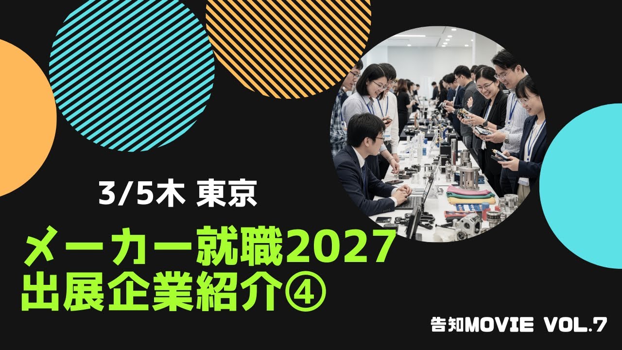 明日から就職 メーカー就職2027」の告知Movie vol.7＜出展企業紹介④＞を公開しま
