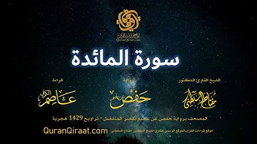 005 سورة المائدة   برواية حفص عن عاصم بقصر المنفصل   القارئ مفتاح السلطني