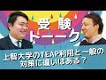 上智大学のTEAP利用と一般では対策に違いはある？〈受験トーーク〉