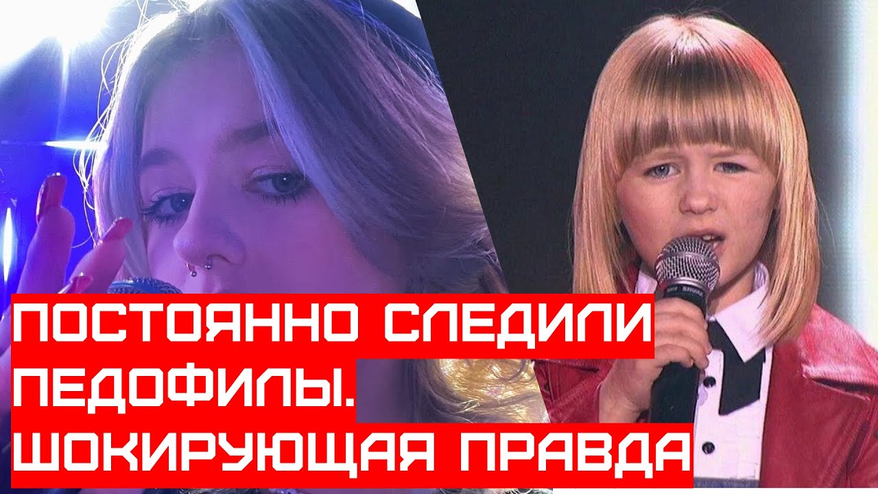 ПОСТОЯННО СЛЕДИЛИ П*ДОФИЛЫ. ШОКИРУЮЩАЯ ПРАВДА ФИНАЛИСТКИ ШОУ ГОЛОС #шок ...