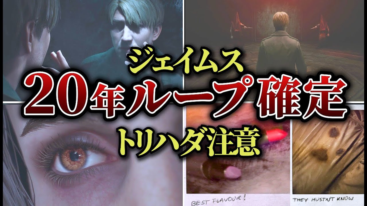 【無限地獄！？】サイレントヒル2のジェイムスさん20年間ループがガチで確定してしまう！